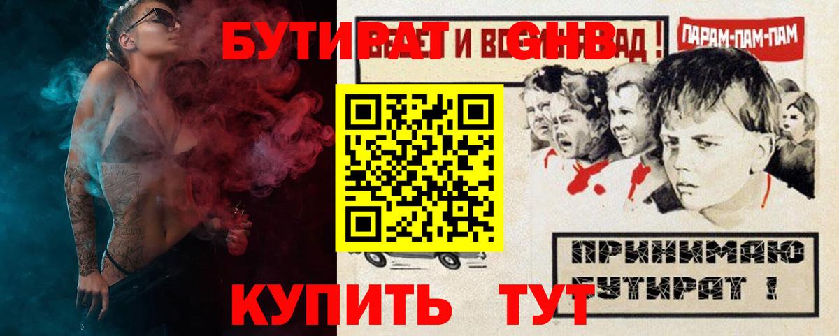 Бутират GHB  БУТИРАТ  Абакан  Вход с VPN 