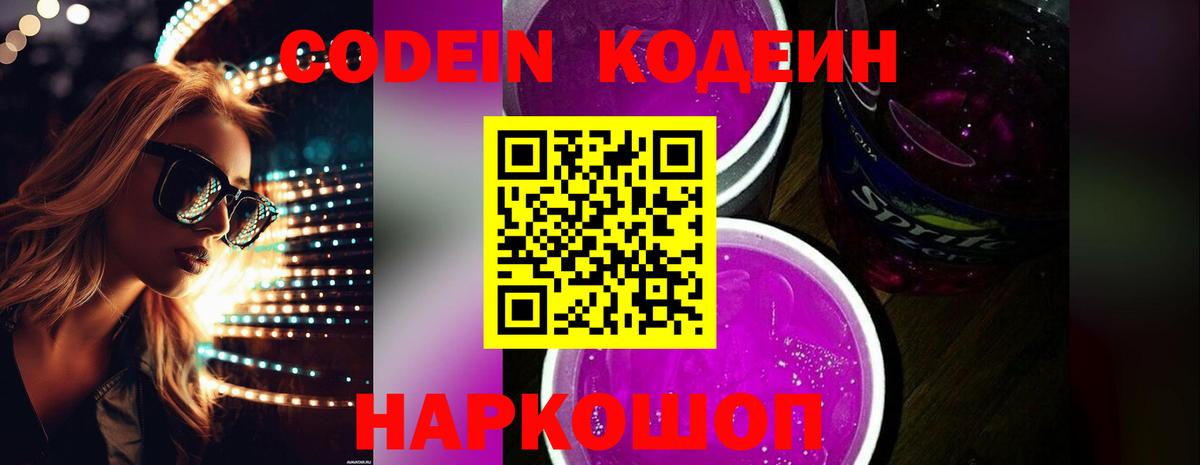 Абакан  Codein Purple Drank  Вход с VPN  Кодеиновый сироп Lean напиток Lean (лин) 